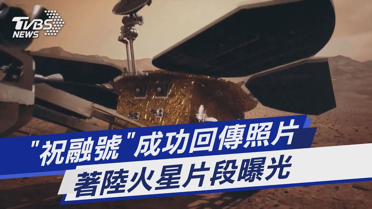 有片/「祝融號」成功回傳照片 著陸火星片段曝光