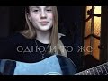 Veiman - Одно и то же (Iowa cover) 