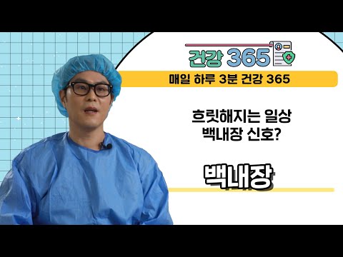  [건강365] 흐릿해지는 일상, 백내장 신호? '..