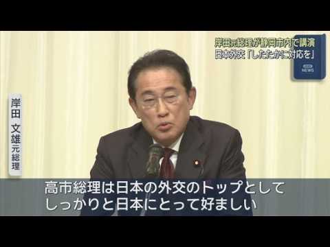YouTube Video 岸田文雄元総理が講演「高市総理に頑張ってもらわなければならない」静岡市