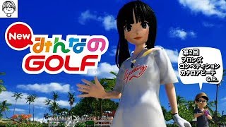 斜面が苦手だからグリーンにオンしないスタイルで攻めたい【NewみんなのGOLF実況】【旧ch動画】