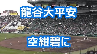 龍谷大平安「空紺碧に晴れ渡り」　(フルバージョン)