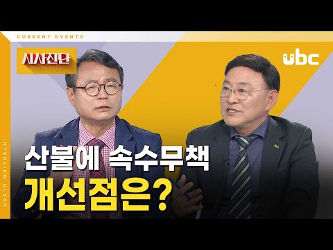 [시사진단] 산불에 속수무책, 개선점은?