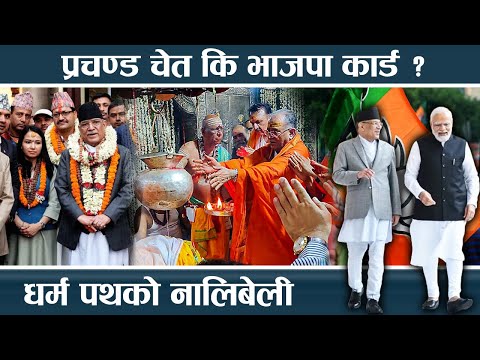 गेरु अवतारदेखि पशुपति प्रवेश, प्रचण्ड–भाजपा कनेक्सन - NEWS24 TV