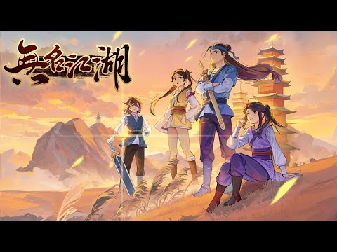無名江湖