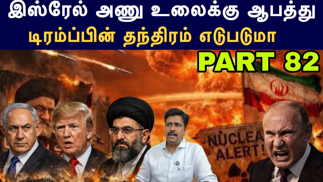 War Update #82 Israel Dimona Nuclear Plant Danger Iran Attack I Trump தந்திரம் I Ravikumar Somu