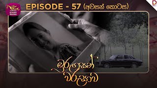 Murungasan Warushawa | මුරුගසන් වරුසාව | Episode 57 - (2025-06-25) | Rupavahini TeleDrama preview image
