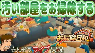 【前編】ちょっと変わったコージーお掃除ゲーム実況プレイ【お掃除日和 (Cozy Cleaner)】