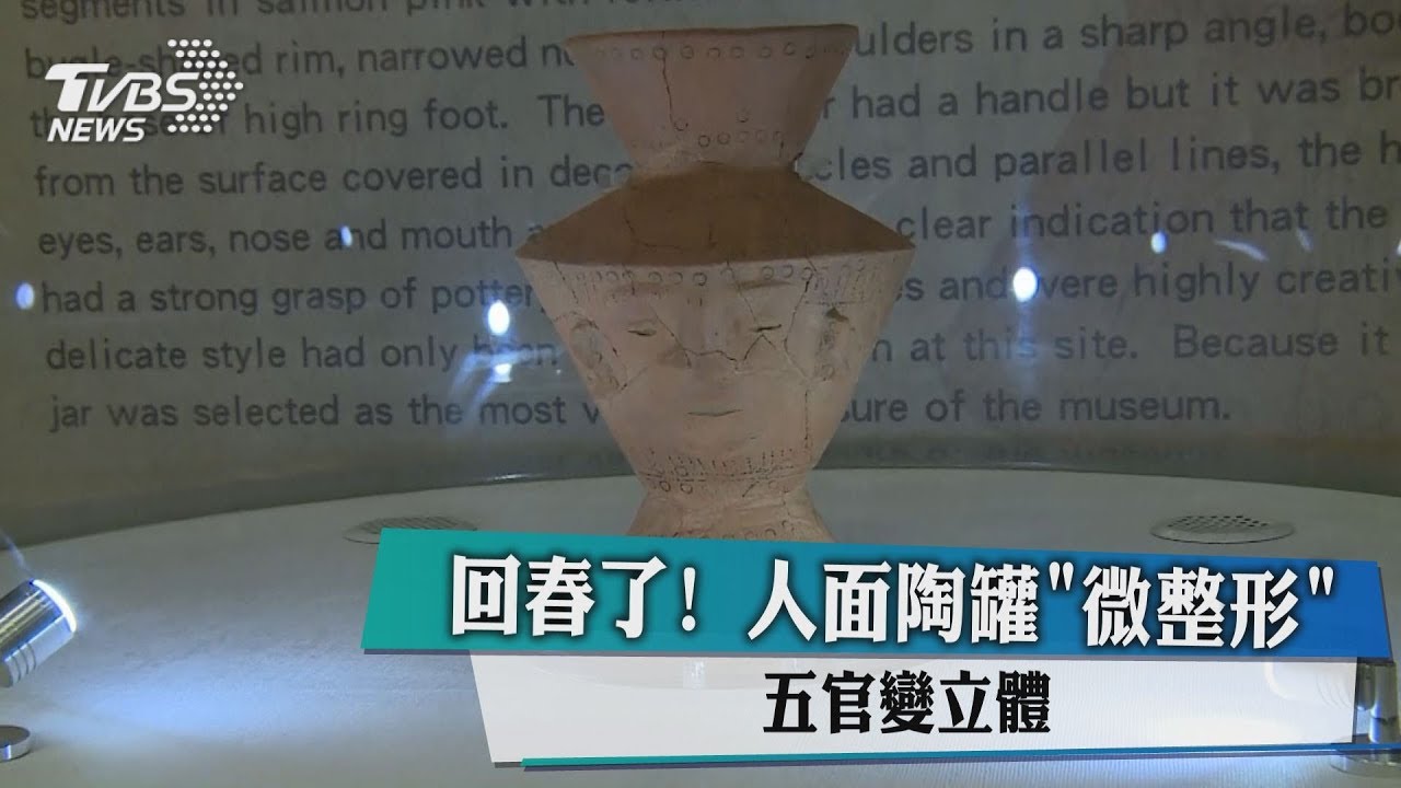 回春了!人面陶罐「微整形」 五官變立體