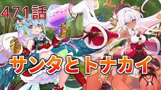 うぷ主は美少年になるようです モンスター娘TD 471話 イベントシナリオ「獅子奮迅☆サンタエクスプレス」E-4