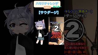 【ハモリチャレンジ】サウダージをやってみた!#ハモリチャレンジ #歌ってみた #サウダージ #新人歌い手 #cover #ねこみー