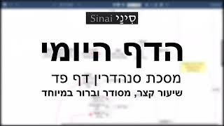 דף יומי מסכת סנהדרין דף פד - שיעור קצר וברור במיוחד בליווי תרשים (שיעורי הדף היומי בקצרה מאת הרב אורי בריליאנט) - התמונה מוצגת ישירות מתוך אתר האינטרנט יוטיוב. זכויות היוצרים בתמונה שייכות ליוצרה. קישור קרדיט למקור התוכן נמצא בתוך דף הסרטון
