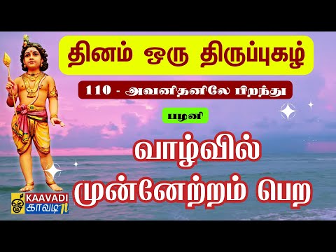 அவனிதனிலே பிறந்து | Avanithaniley Pirandhu | திருப்புகழ் 110 | Thirupugal 110 | #kaavaditv #murugan