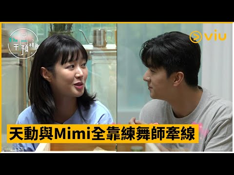 《全知干預視角》第309集│天動與Mimi全靠練舞師牽線│Viu韓綜線上看