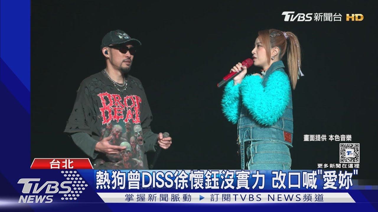 熱狗邀仇人徐懷鈺同台!親口道歉遭嗆 兄弟本色合體