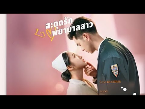 สะดุดรักพยาบาลสาว #goodshort #drama #ชอบ