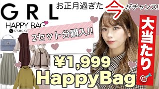 【GRL(グレイル)】1999円HappyBag開封したら大当たり✨?買うならお正月過ぎた今がチャンス?(?)【福袋2つ開封】