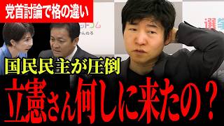 【立憲は討論になってない！？】今野氏が党首討論を痛烈ダメ出し！玉木代表は高市総理から前向き答弁を引き出し国民民主が格の違いを見せつける！【玉木雄一郎/国民民主党/高市早苗/今野忍/選挙ドットコム】