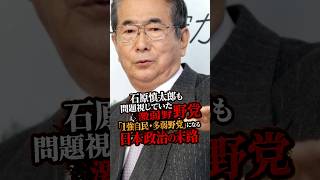 野党が弱すぎる…「1強自民・多弱野党」になった日本政治 #石原慎太郎 #政治