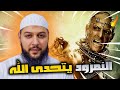 ‎قصة نمرود الذي تحدى الله فأهلكه الله بذبابة قصة كاملة