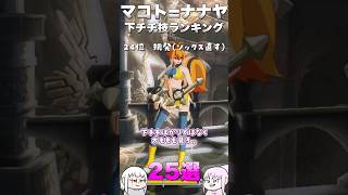 【25位～22位】マコト=ナナヤの下チチ技ランキング25選！ 【 BLAZBLUE CENTRALFICTION/ブレイブルー セントラルフィクション】
