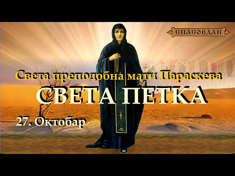 SVETA PETKA (27.Oktobar) - Sveta prepodobna mati Paraskeva