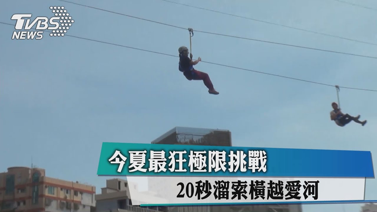 今夏最狂極限挑戰 20秒溜索橫越愛河