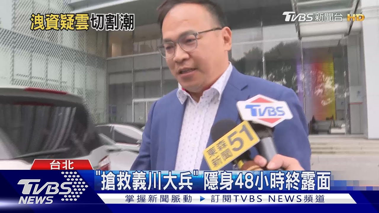 「搶救義川大兵」 隱身48小時終露面