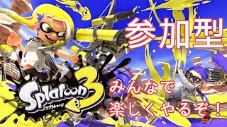 【参加型】スプラトゥーンやるぞ