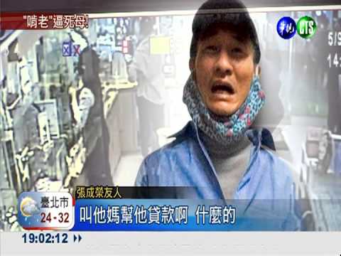 好吃懶做討錢! 37歲啃老兒逼死母