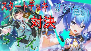 ホロライブカードゲーム　スタートデッキ発売！(今更？)　儒烏風亭らでんVS星街すいせい　「すいちゃんは今日も～～～？」