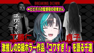 激推しのB級ホラー作品「コワすぎ！」を語る千速 [ホロライブ/FLOW GLOW/輪堂千速]