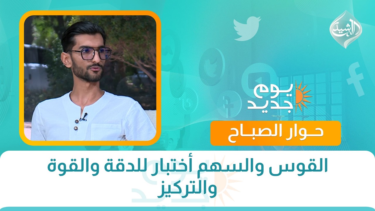 فيديو | حوار الصباح || القوس والسهم أختبار للدقة والقوة والتركيز