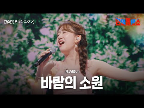 전유진(チョンユジン) - 바람의 소원(風の願い)｜한일톱텐쇼 34회
