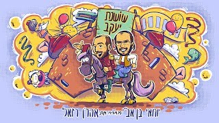 יוחאי בן אב"י ואהרן רזאל - שושנת יעקב