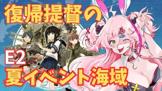 イベント海域E2最終ゲージ！復帰勢がやるよ！丙！提督ゥ～　＃復帰勢　＃初心者　＃実況プレイ　＃艦隊これくしょん　＃艦これ