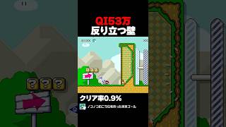 マリオメーカー2 IQ53万の反り立つ壁ｗｗ クリア率0.9% ゲーム実況