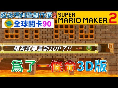 超級瑪利歐創作家2 _全球關卡90 Super Mario Maker 2 Course World