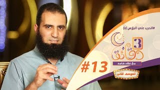 صورة " معاً ضد البؤس (2) " ️😵⚡💣 _ الحلقة الثالثة عشر من برنامج #3_دقائق_مع_علاء_حامد  😉💪