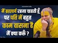 मैं ब्रह्मचर्य रहना चाहती हूँ पर पति म
