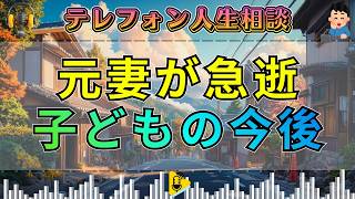 【テレフォン人生相談】元妻が亡くなった…子どもと内縁の夫をめぐる難しい現実に加藤諦三が迫る