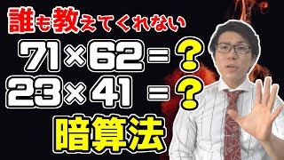 【計算が速くなる方法】2桁の掛け算のテクニック～日本初！？～
