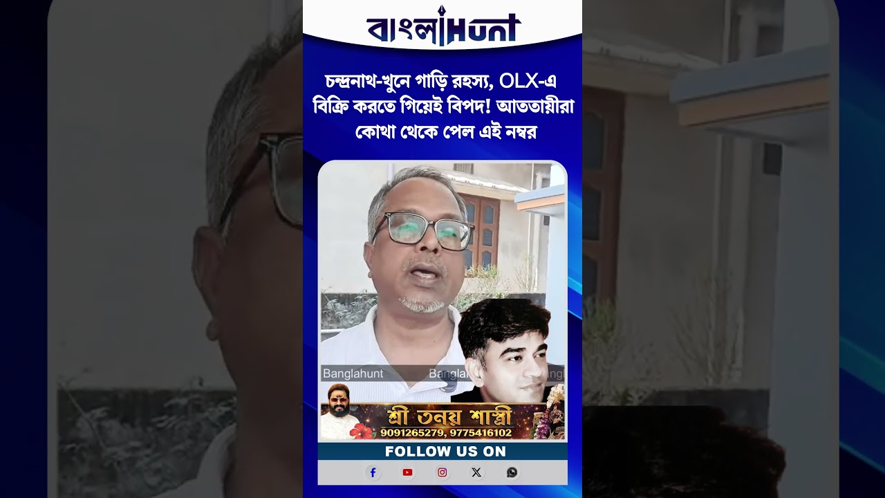 চন্দ্রনাথ-খুনে গাড়ি রহস্য, OLX-এ বিক্রি করতে গিয়েই বিপদ! আততায়ীরা কোথা থেকে পেল এই নম্বর