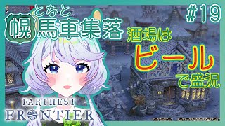 【Farthest Frontier】#19 ビールを提供して住民の満足度アップ！【となと幌馬車集落 / 鹿伊とな】