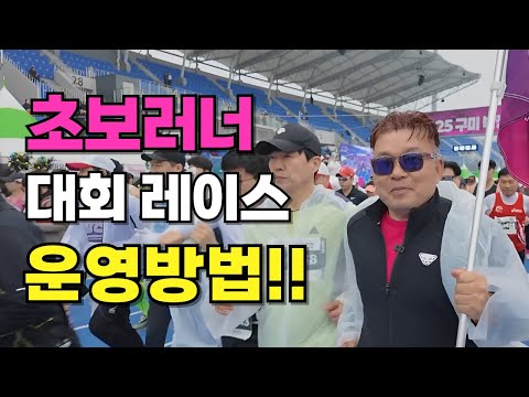 초보러너 대회 출전시 레이스 운영 방법!!    #영조형 #황영조 #러닝 #마라톤