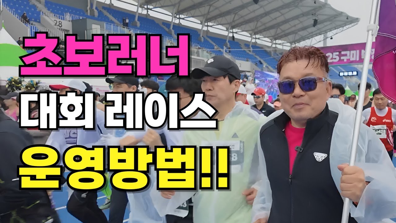 초보러너 대회 출전시 레이스 운영 방법!!    #영조형 #황영조 #러닝 #마라톤