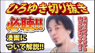 【ひろゆき】必聴!!漫画について解説!! 漫画は終わらないと読まない派ですよ!!【切り抜き/論破】