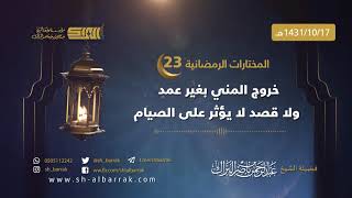 صورة خروج المني بغير عمد ولا قصد لا يؤثر على الصيام - لفضيلة الشيخ عبدالرحمن البراك 1431/10/17 هـ (23)