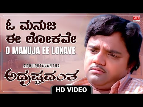 O Manuja Ee Lokave - Video Song [HD] | Adrushtavantha | Dwarakish, Sulakshana | Kannada Movie Song |