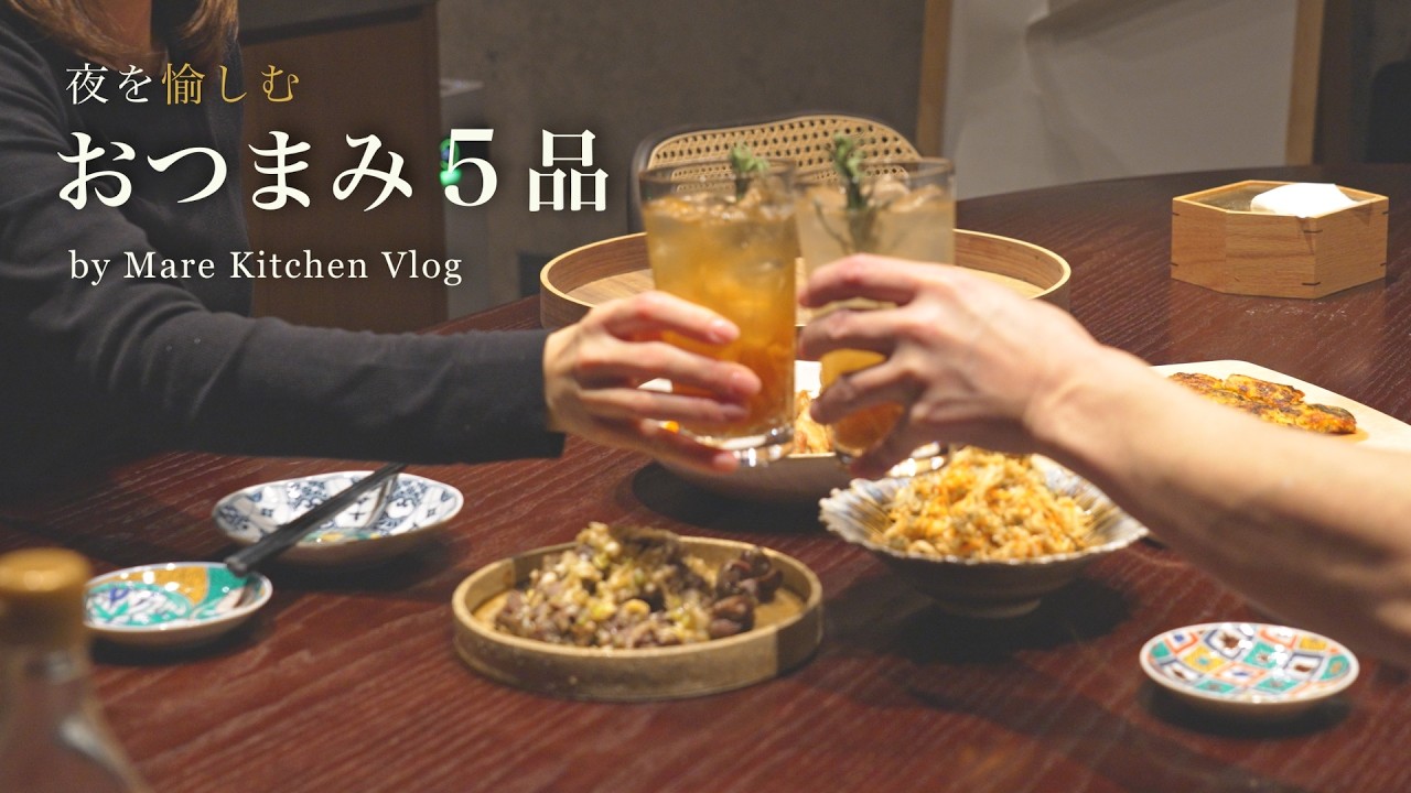 ゆっくり過ごす夜、おつまみ5品 | Mare Kitchen Vlog